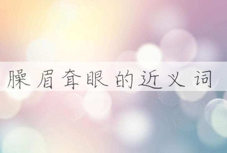 用臊眉耷眼造句