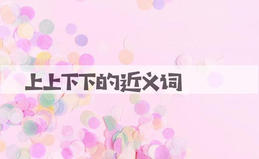 用上上下下造句
