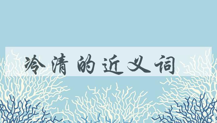 用冷清造句