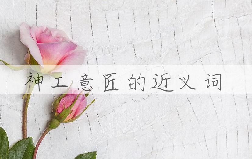 用神工意匠造句