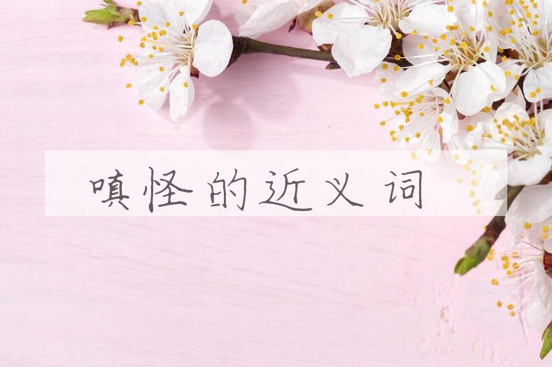 用嗔怪造句