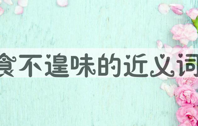 用食不遑味造句