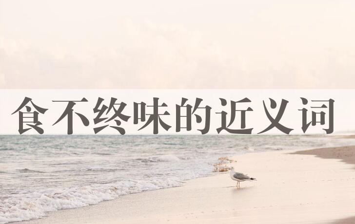 用食不终味造句