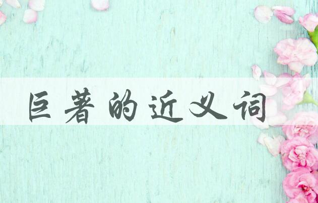 用巨著造句