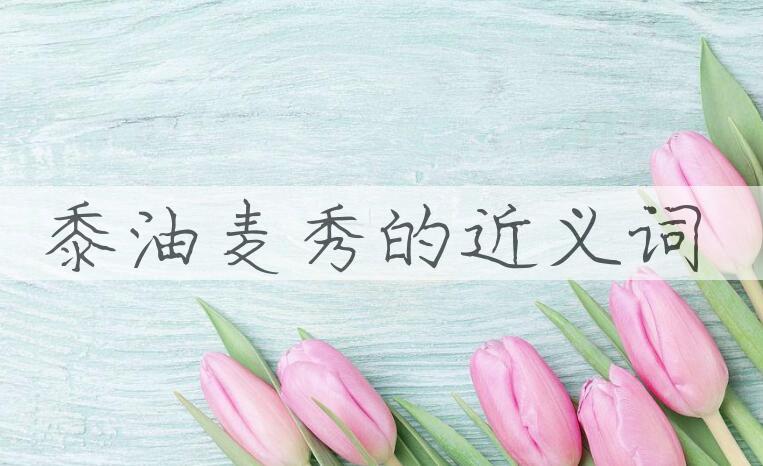 用黍油麦秀造句