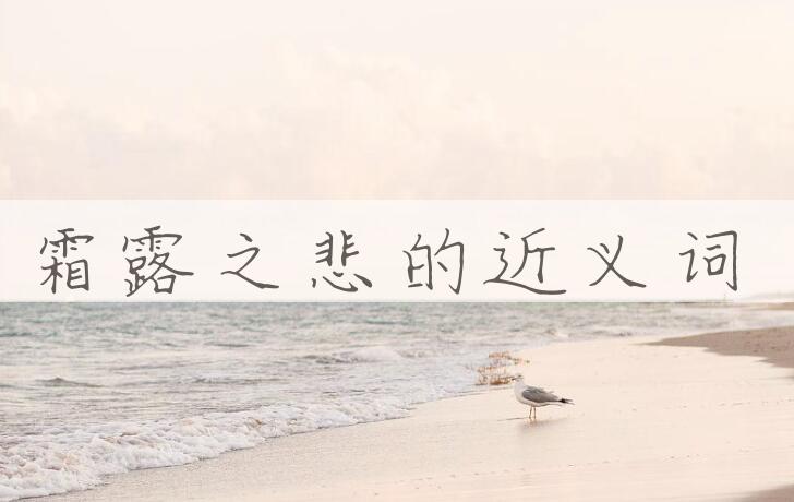用霜露之悲造句