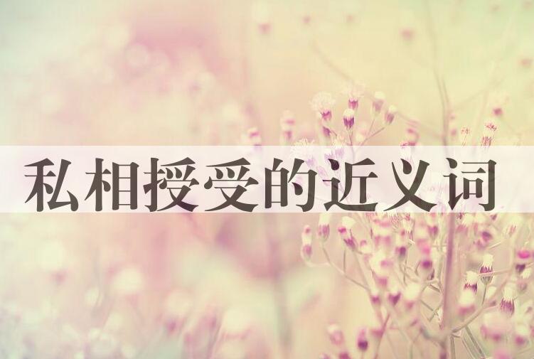 用私相授受造句