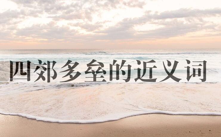 用四郊多垒造句