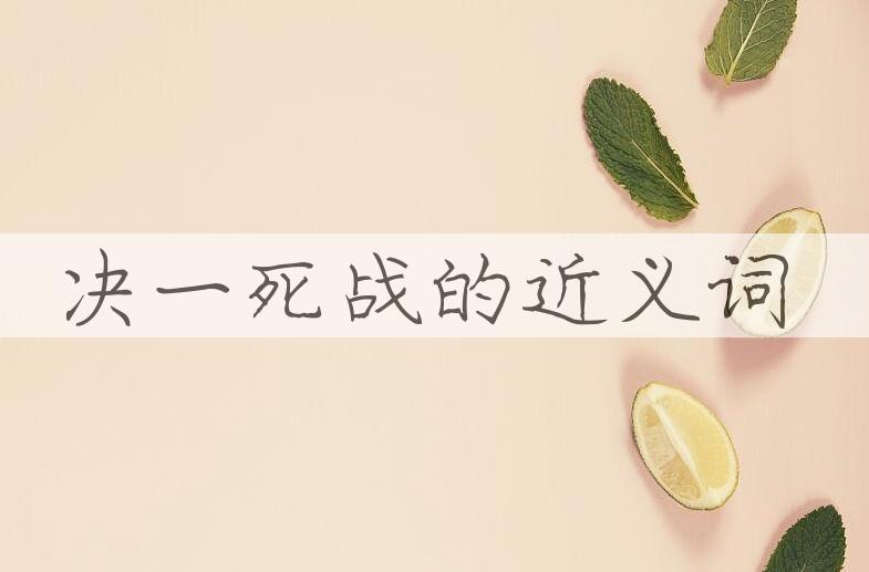 用决一死战造句