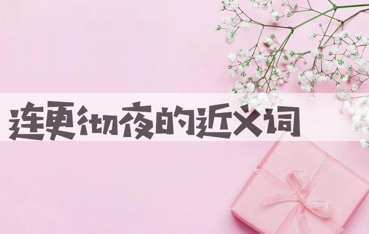 用连更彻夜造句