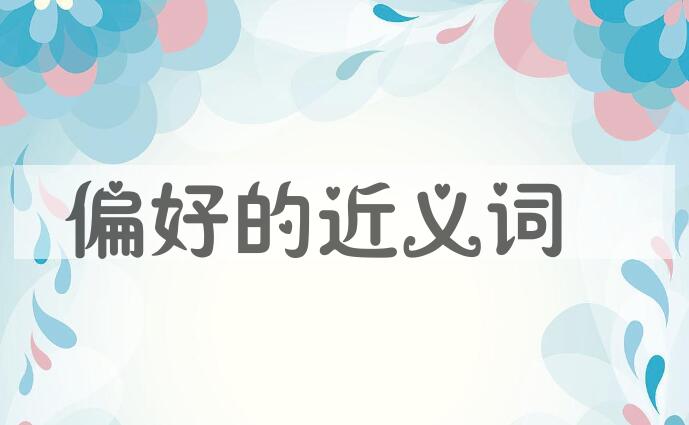 用偏好造句