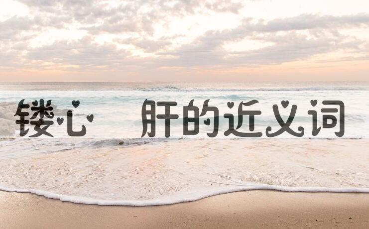 用镂心鉥肝造句