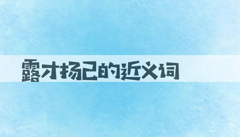 用露才扬己造句