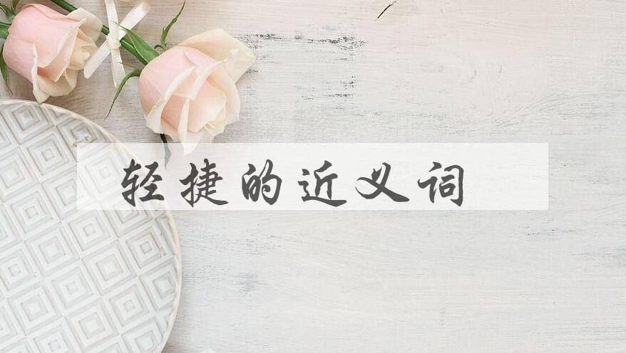 用轻捷造句