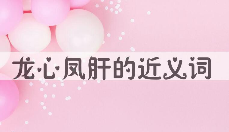 用龙心凤肝造句