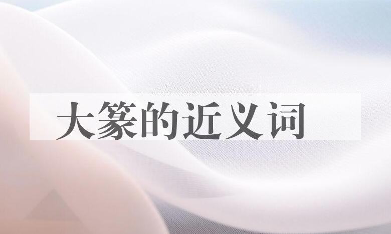 用大篆造句