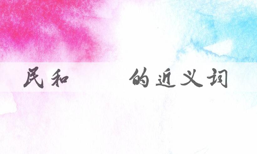 用民和年稔造句