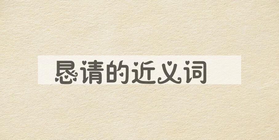 用恳请造句