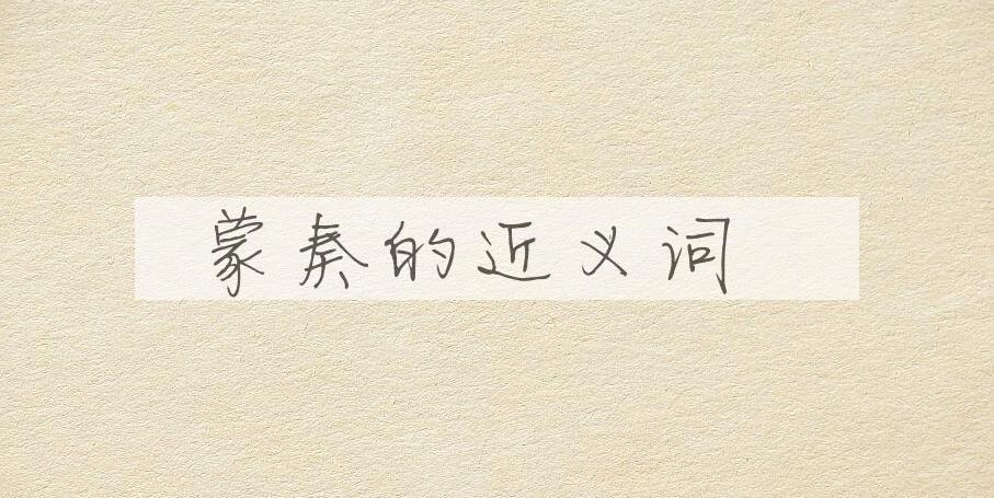 用蒙奏造句