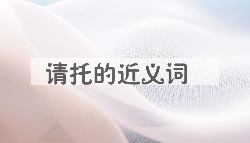 用请托造句