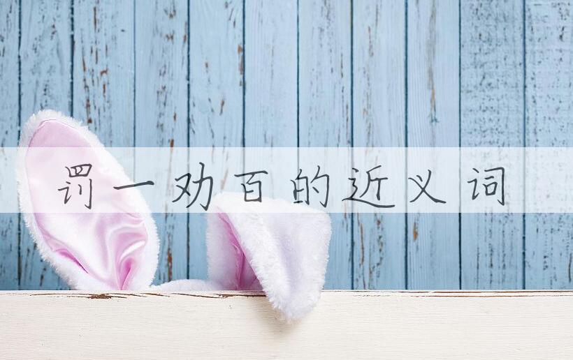 用罚一劝百造句