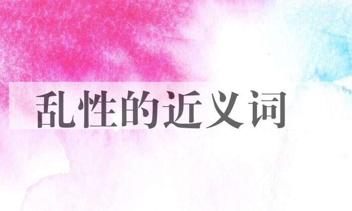 用乱性造句