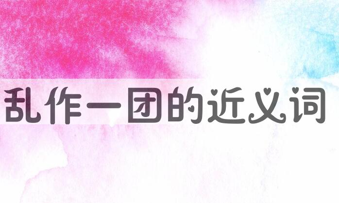 用乱作一团造句