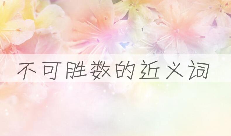 用不可胜数造句
