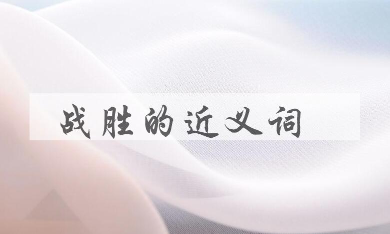 用战胜造句