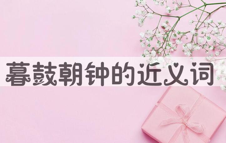 用暮鼓朝钟造句