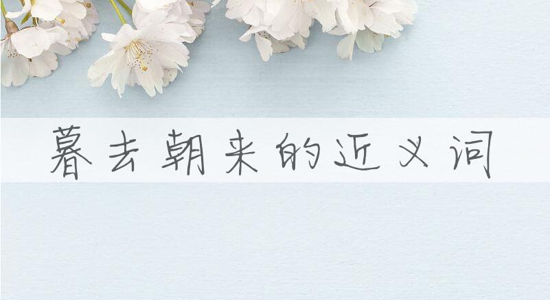 用暮去朝来造句