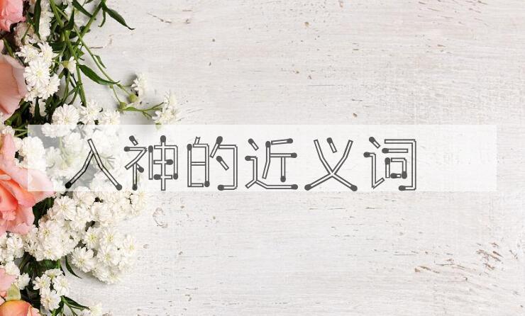用入神造句