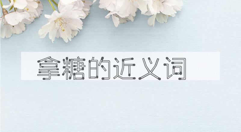 用拿糖造句