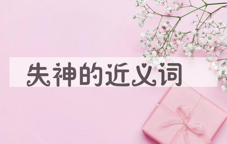 用失神造句