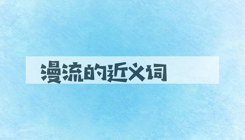 用漫流造句