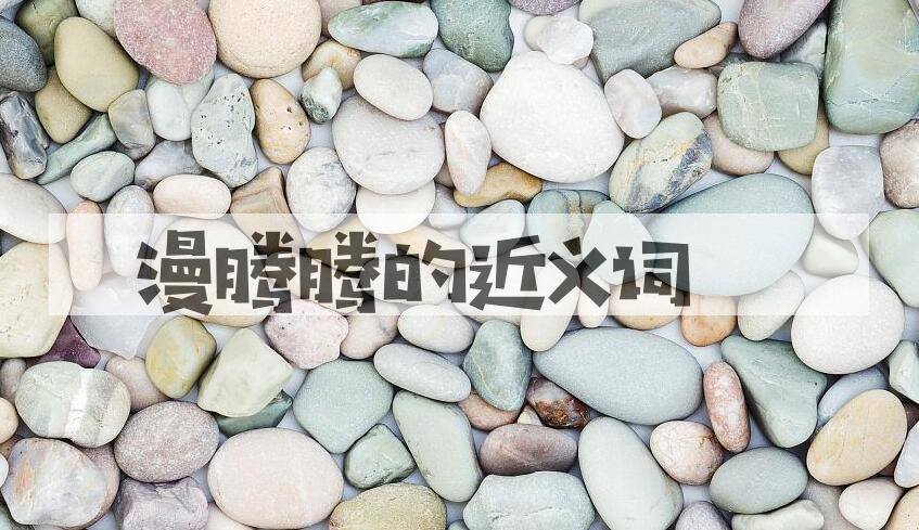 用漫腾腾造句