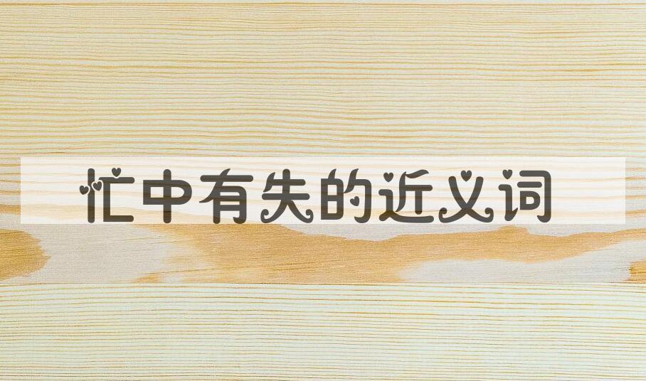 用忙中有失造句