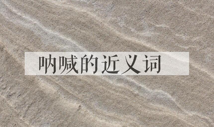 用呐喊造句