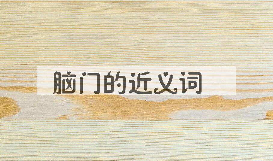 用脑门造句