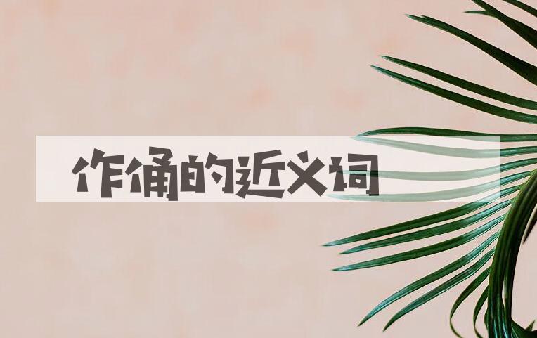 用作俑造句