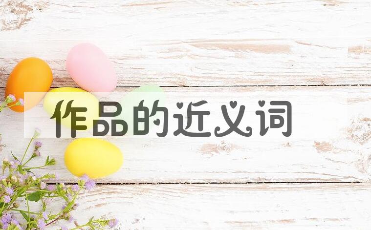 用作品造句