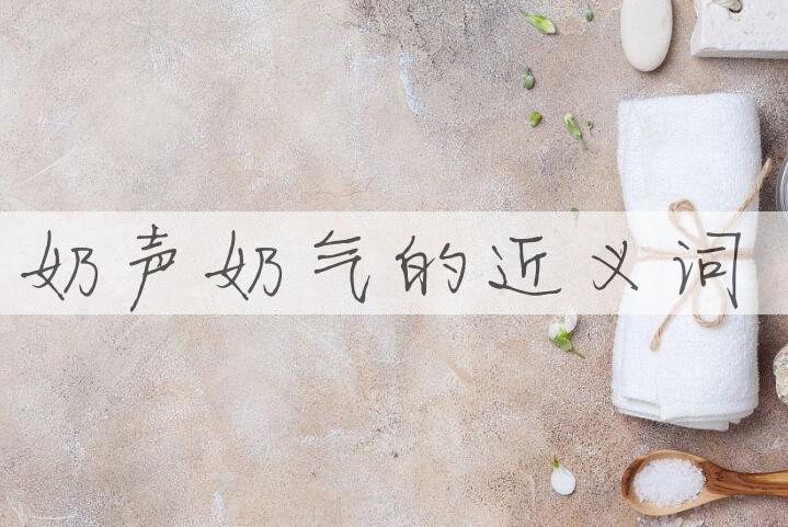 用奶声奶气造句