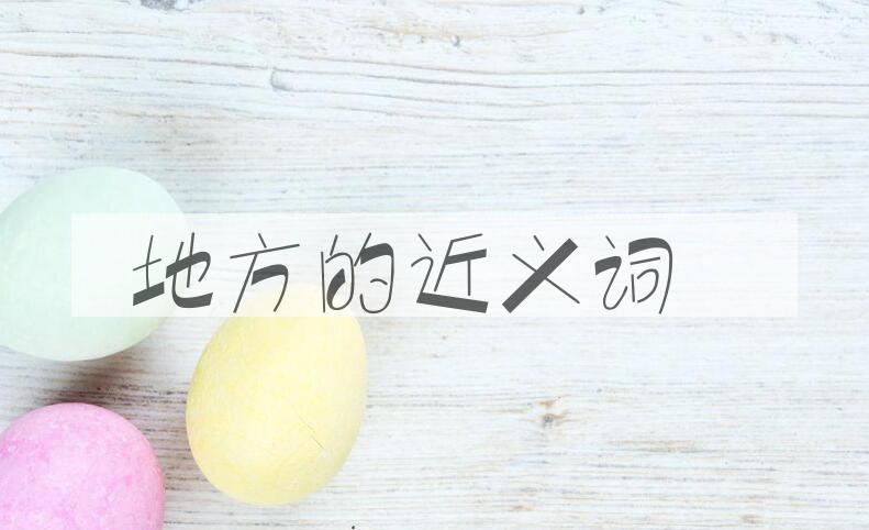 用地方造句