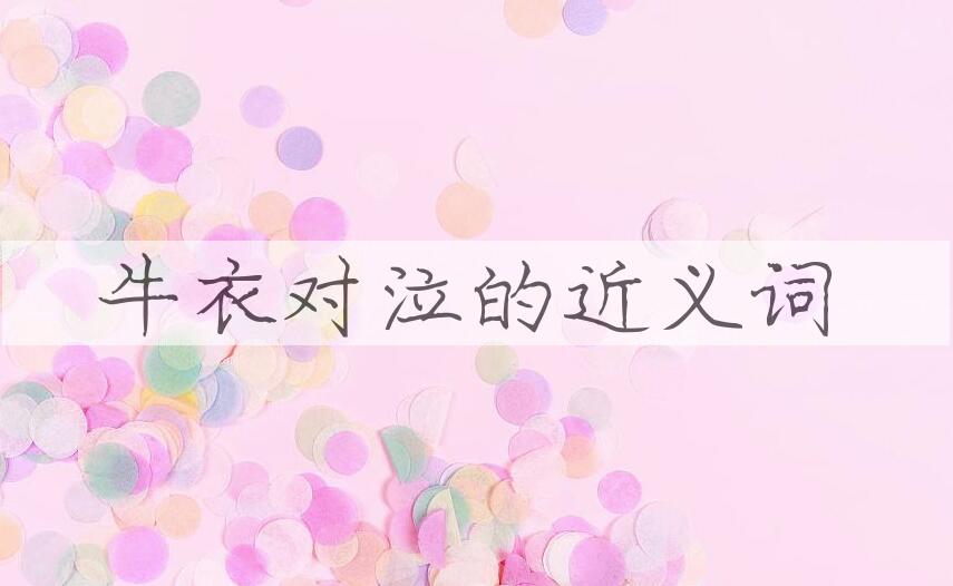 用牛衣对泣造句