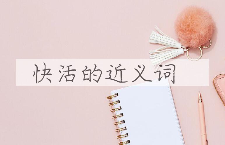 用快活造句