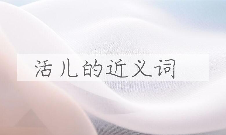 用活儿造句