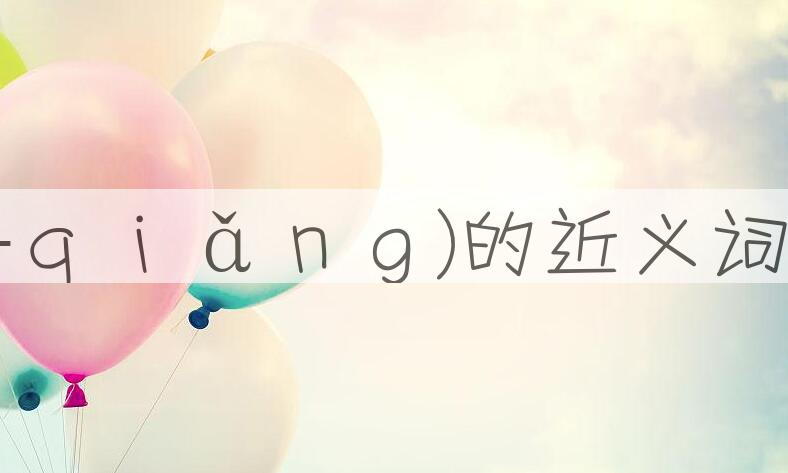 用勉强(-ｑｉǎｎｇ)造句