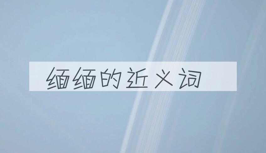 用缅缅造句