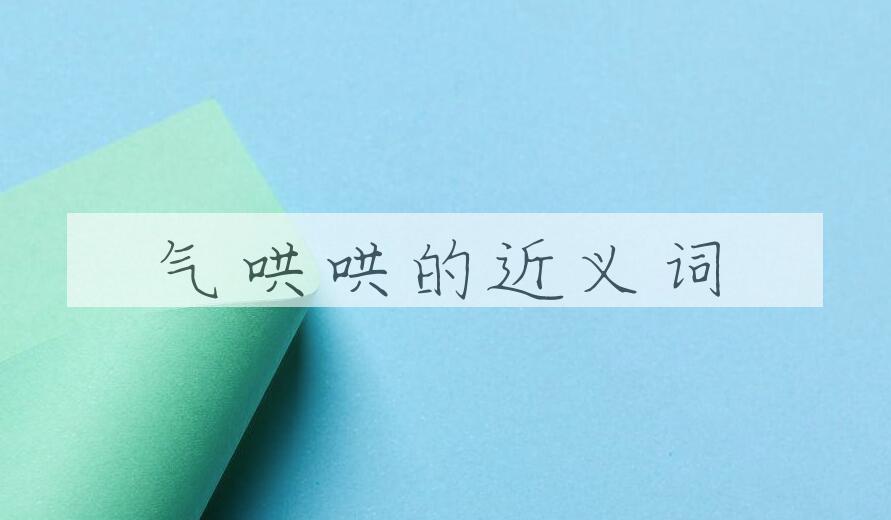 用气哄哄造句