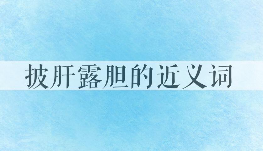 用披肝露胆造句